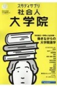 スタディサプリ社会人大学院　働きながらの大学院進学　2024年度版