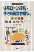 住宅ローン控除・住宅取得資金贈与のトクする確定申告ガイド　令和5年3月申告用