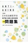 日本抗加齢医学会　専門医・指導士認定試験対策問題集