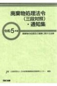 廃棄物処理法令（三段対照）・通知集　令和5年版　廃棄物の処理及び清掃に関する法律