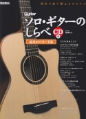 ソロ・ギターのしらべ　感涙のバラード篇　CD付