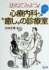 訪ねてみよう！心療内科・“癒し”の診療室