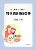 大人も読んで楽しい　科学読み物90冊