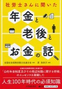 社労士さんに聞いた年金と老後とお金の話