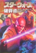 スター・ウォーズ　破砕点（上）