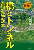 渡りたい！くぐりたい！橋とトンネル　鉄道探究読本