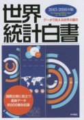 世界統計白書　2015－2016