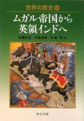 世界の歴史　ムガル帝国から英領インドへ（14）