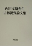 内田文昭先生古稀祝賀論文集