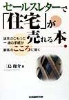 セールスレターで「住宅」が売れる本