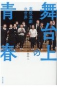 舞台上の青春　高校演劇の世界