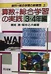 算数＋総合学習の実践　3・4年編