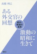 ある外交官の回想　激動の昭和に生きて