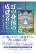 虹の身体の成就者たち　ボン教のゾクチェン「体験の伝授」の系譜と教え