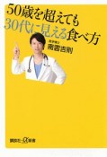 50歳を超えても　30代に見える食べ方