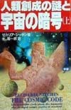 人類創成の謎と宇宙の暗号　上