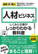 人材ビジネスのしくみと仕事がこれ1冊でしっかりわかる教科書