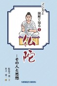 仏陀－その人と思想　マンガと図解で知る1