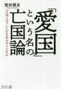 「愛国」という名の亡国論