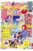 誰も教えてくれない家づくりのすべて　2023年度版