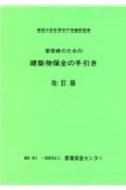 管理者のための建築物保全の手引き