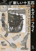 新しい十五匹のネズミのフライ　ジョン・H・ワトソンの冒険