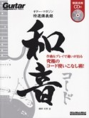 ギター・マガジン特選講義録　和音　模範演奏CD付