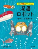 深海ロボット　海のふしぎを調べろ！