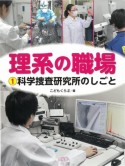 理系の職場　科学捜査研究所のしごと（1）