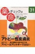 薬のチェックは命のチェック　特集；アトピー性皮膚炎（31）