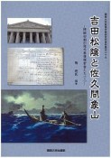 吉田松陰と佐久間象山　開国初期の海外事情探索者たち1