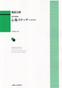 混声合唱組曲　心象スケッチ　付・稲作挿話