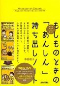 もしものときの「あんしん」持ち出しノート