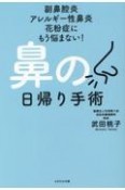 鼻の日帰り手術　副鼻腔炎アレルギー性鼻炎花粉症にもう悩まない！