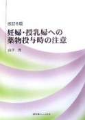 妊婦・授乳婦への薬物投与時の注意