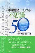 呼吸療法における　不思議50