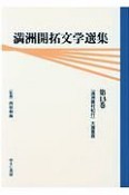 満洲開拓文学選集　満洲農村紀行（13）