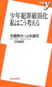 少年犯罪厳罰化　私はこう考える