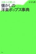 日本人が愛した懐かしの洋楽ポップス事典