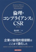 倫理・コンプライアンスとCSR＜第3版＞