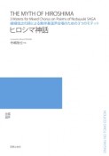 嵯峨信之の詩による混声合唱のための3つのモテット　ヒロシマ神話