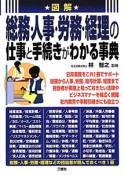 図解・総務・人事・労務・経理の仕事と手続きがわかる事典