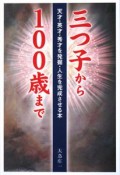 三つ子から100歳まで