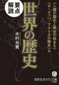 要点解説　世界の歴史　〈人類の誕生と歴史の始まり〉〈ヨーロッパ・アメリカの歴史〉編