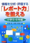 情報を分析・評価する「レポート力」を鍛える　小学5・6年編