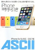 iPhone活用の手引き　iPhone5s／5c対応＜iOS7版＞