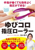 手指が痛くても効率よく指圧ができる！　ゆびコロ指圧ローラー