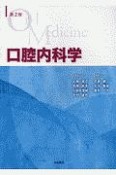 口腔内科学