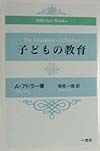 子どもの教育