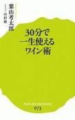 30分で一生使えるワイン術